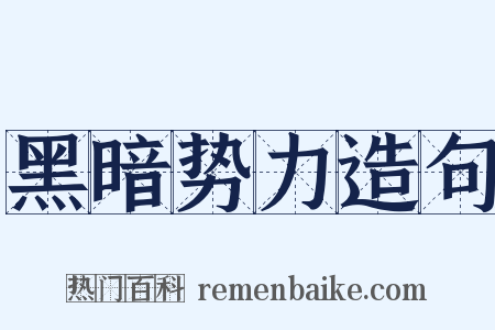 黑暗势力造句是什么意思的图片